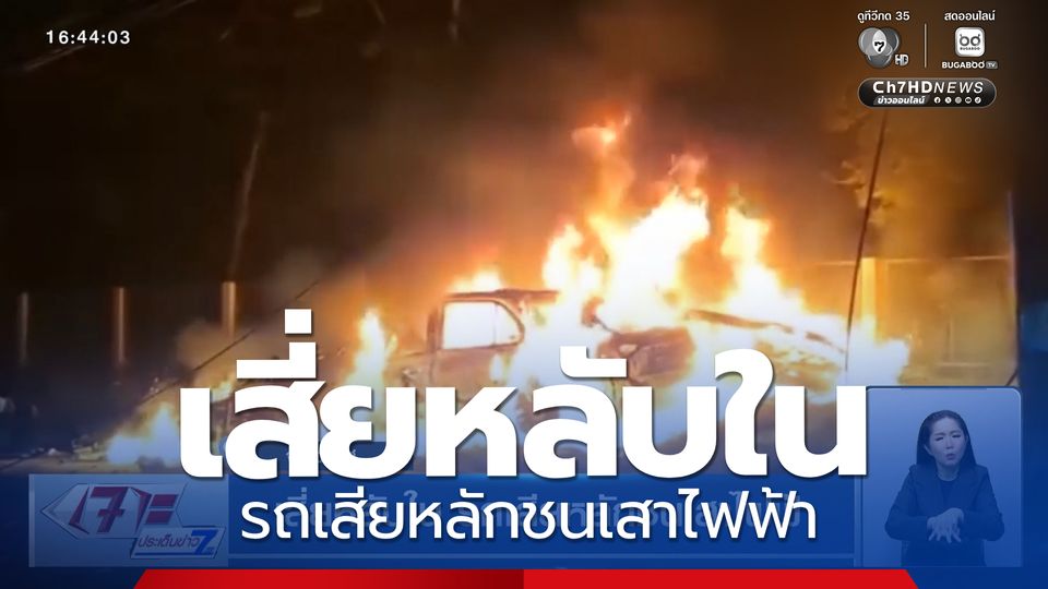 เสี่ยหลับใน รถเสียหลักชนเสาไฟฟ้า