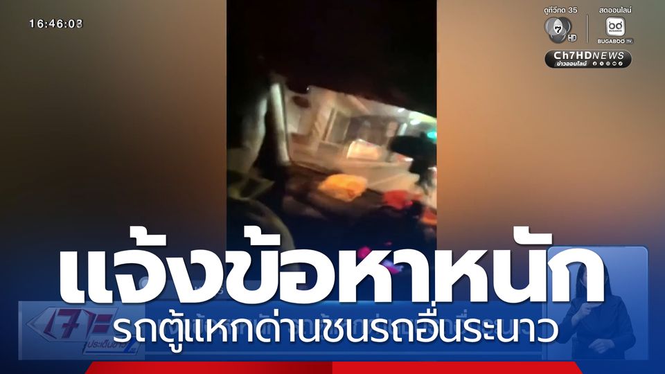 แจ้งข้อหาหนัก รถตู้แหกด่านชนรถอื่นระนาว