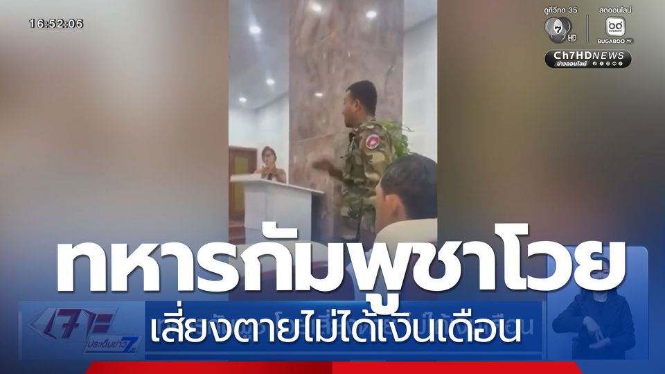 ทหารกัมพูชาโวยเสี่ยงตาย ไม่ได้เงินเดือน