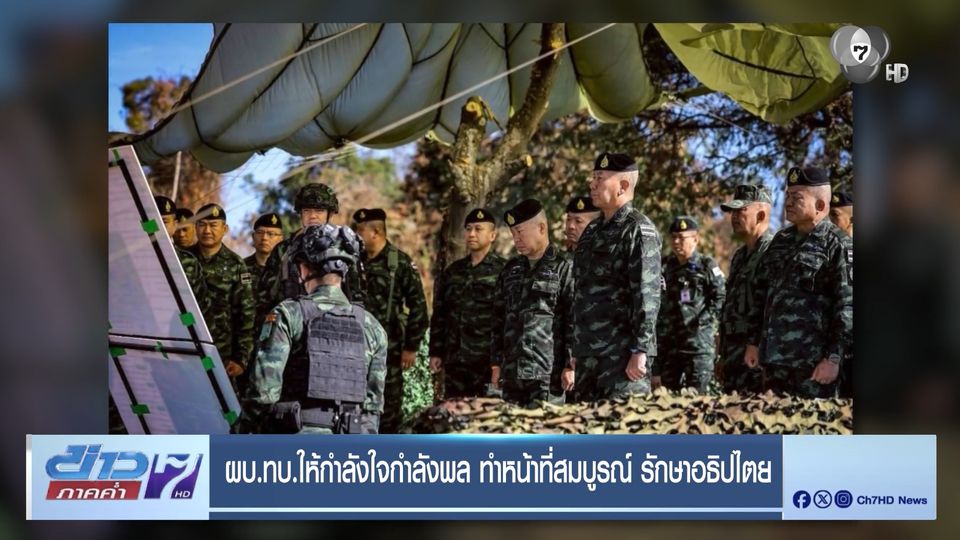 ผบ.ทบ.ให้กำลังใจกำลังพล ทำหน้าที่สมบูรณ์ รักษาอธิปไตย