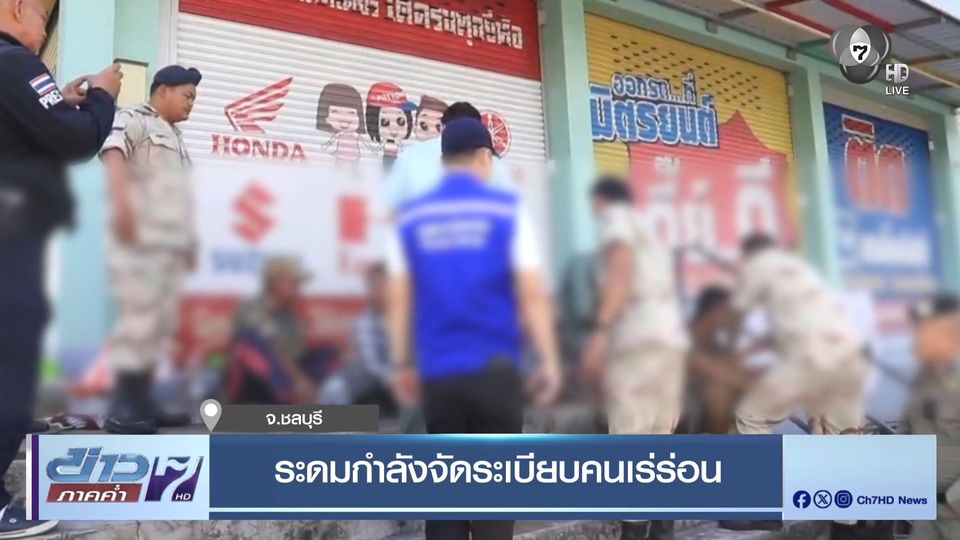 ระดมกำลังจัดระเบียบคนเร่ร่อน จ.ชลบุรี