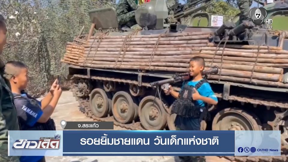 รอยยิ้มชายแดน วันเด็กแห่งชาติ จ.สระแก้ว