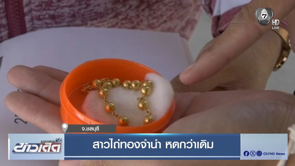 สาวไถ่ทองจำนำ หดกว่าเดิม