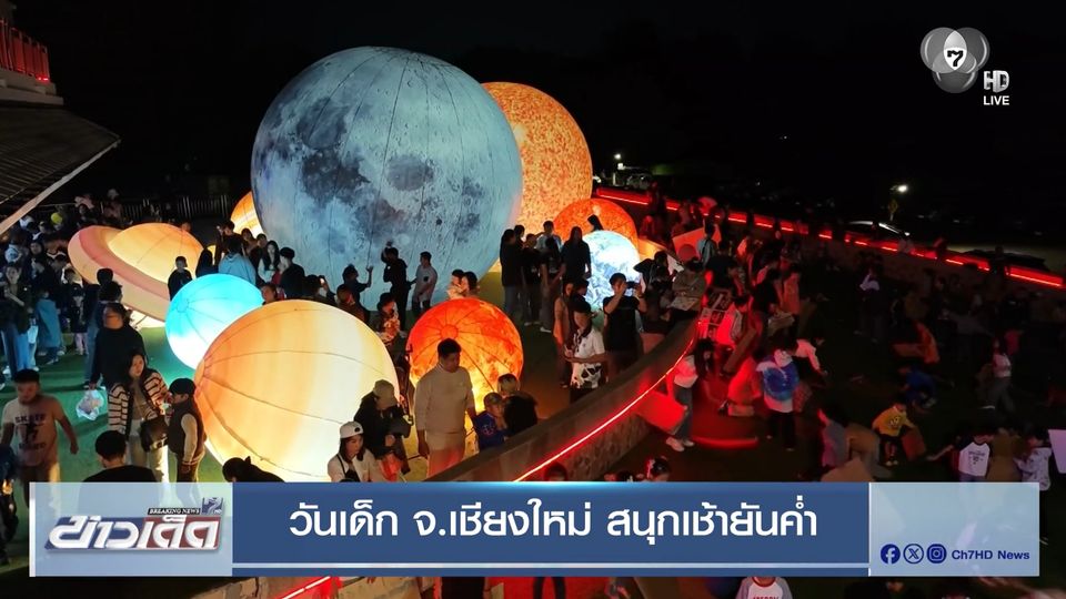 วันเด็ก จ.เชียงใหม่ สนุกเช้ายันค่ำ