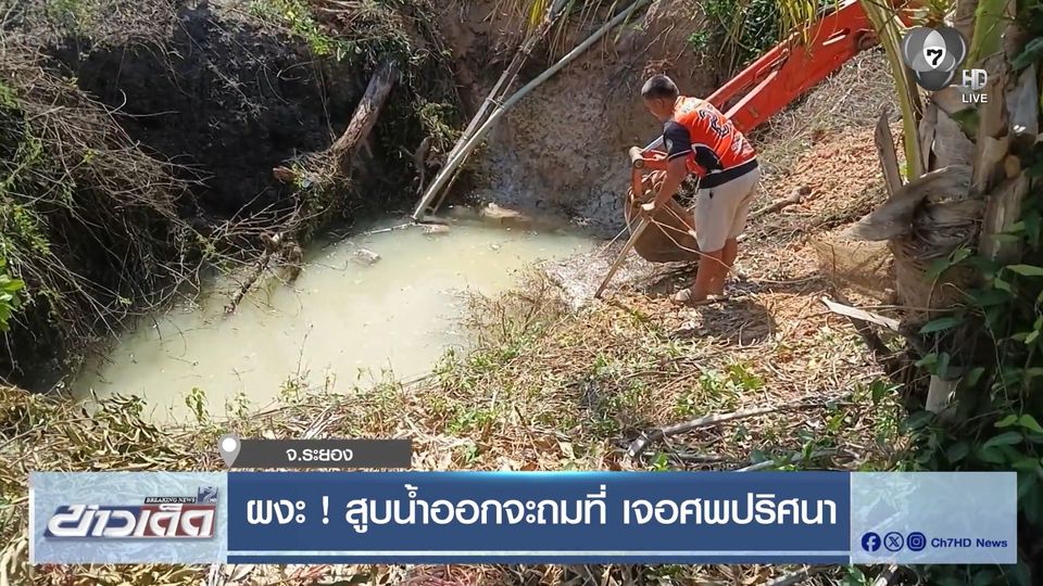 ผงะ ! สูบน้ำออกจะถมที่ เจอศพปริศนา