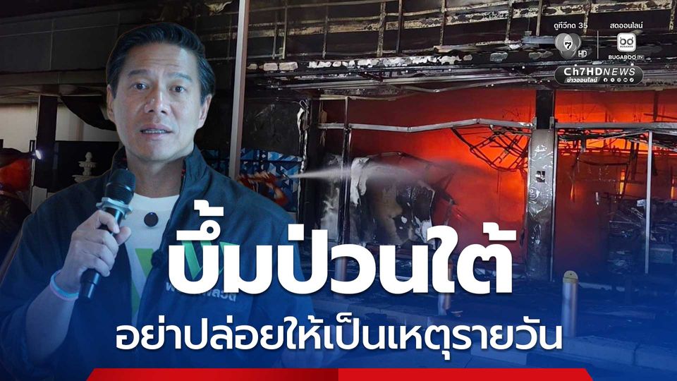 กัณวีร์ ประณามเหตุระเบิดปั๊มน้ำมันป่วนใต้ อย่าปล่อยให้เป็นเหตุรายวัน