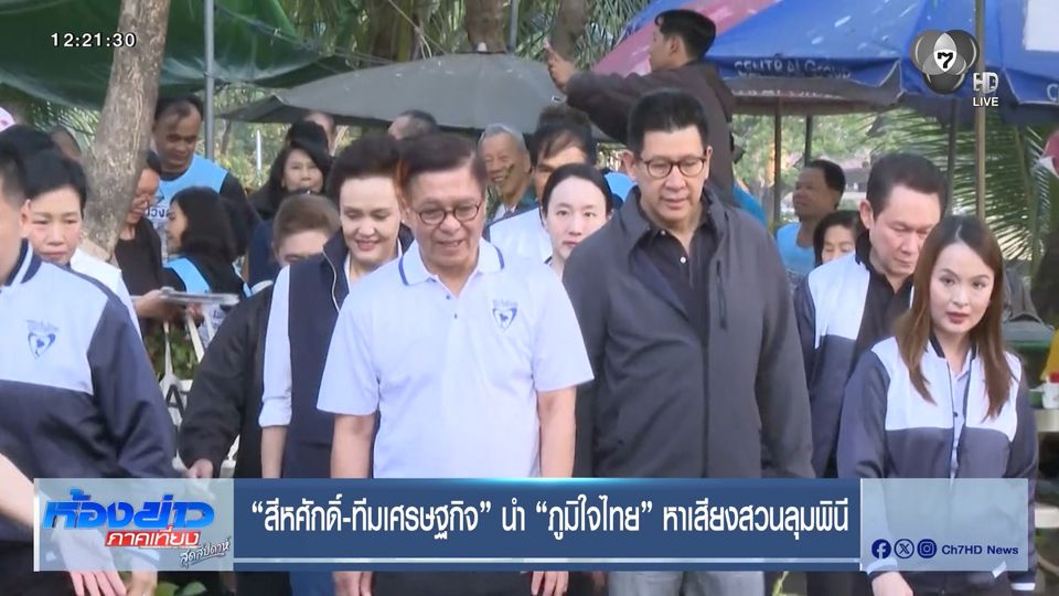 เลือกตั้ง 2569 : สีหศักดิ์-ทีมเศรษฐกิจ นำ ภูมิใจไทย หาเสียงสวนลุมพินี