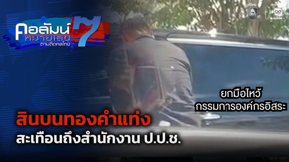 คอลัมน์หมายเลข 7 : สินบนทองคำแท่ง สะเทือนถึงสำนักงาน ป.ป.ช.