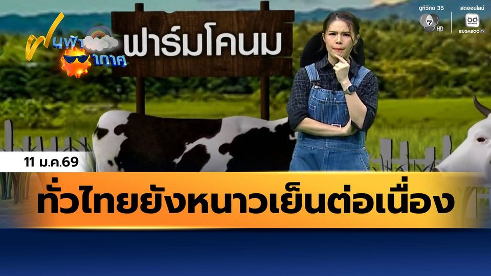 ฝนฟ้าอากาศ 11 ม.ค.69 | ทั่วไทยยังหนาวเย็นต่อเนื่อง