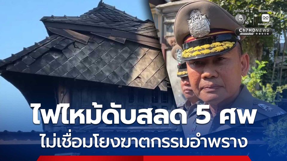 หลักฐานชัด ! ไฟไหม้ดับสลด 5 ศพ ไม่พบความเชื่อมโยงฆาตกรรมอำพราง