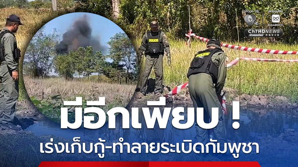 เดินหน้าเก็บกู้-ทำลายระเบิดของกัมพูชา ในพื้นที่ชายแดน