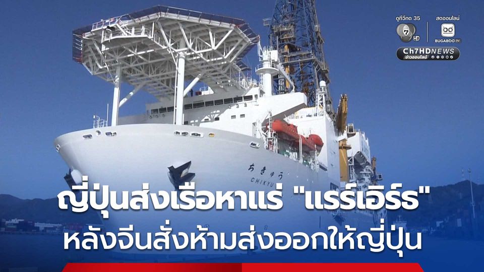 ญี่ปุ่นส่งเรือออกขุดหาแร่ “แรร์เอิร์ธ” หลังจีนสั่งห้ามส่งออกให้ญี่ปุ่น ปมนายกฯ ญี่ปุ่นพูดพาดพิงไต้หวัน