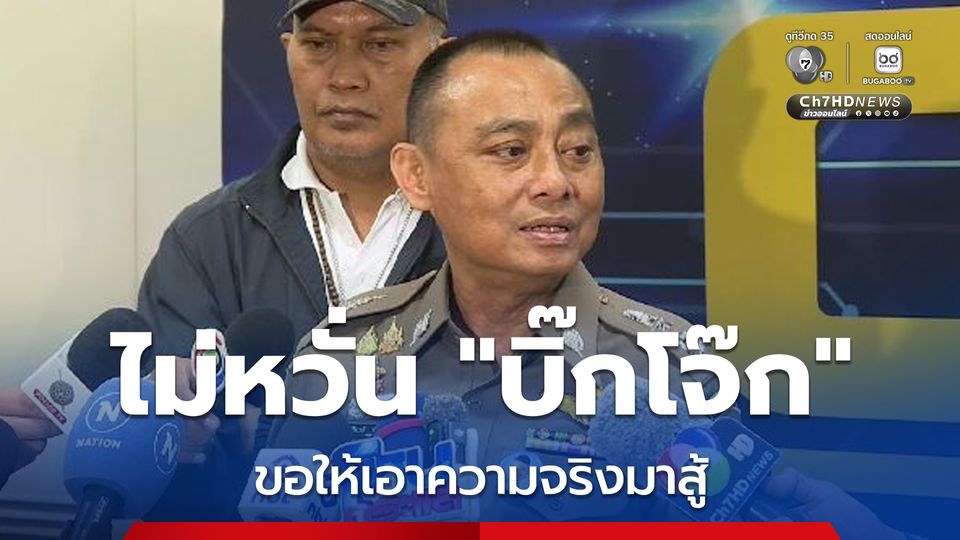 บิ๊กเต่าไม่หวั่นบิ๊กโจ๊ก ขอให้ออกมาสู้กับความจริง