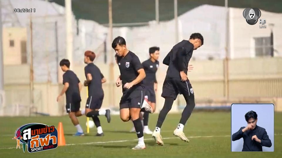 ช้างศึกซ้อมโค้งสุดท้ายรัง อัล นาสเซอร์ ก่อนดวลจีน 18.30 น. วันนี้