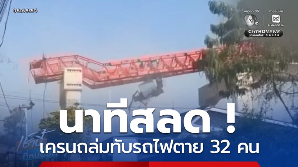 นาทีสลด ! เครนถล่มทับรถไฟตาย 32 คน