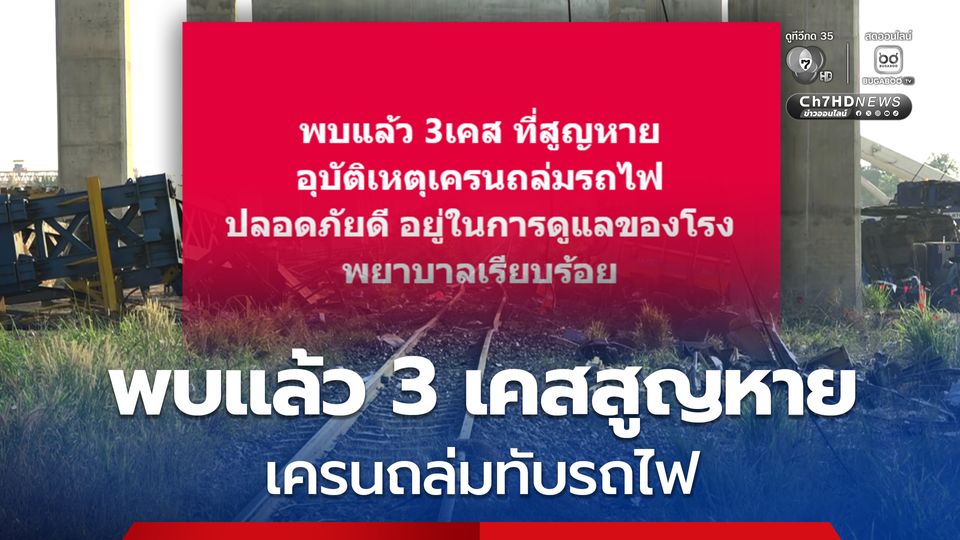 ปลอดภัยดี พบแล้ว 3 เคสสูญหาย เครนถล่มทับรถไฟสีคิ้ว อยู่ในการดูแลของโรงพยาบาล