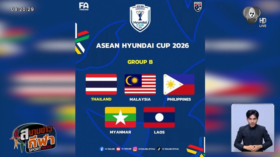 เปิดสายแข่งขัน "ทีมชาติไทย" ลุ้นทวงแชมป์ อาเซียนคัพ 2026