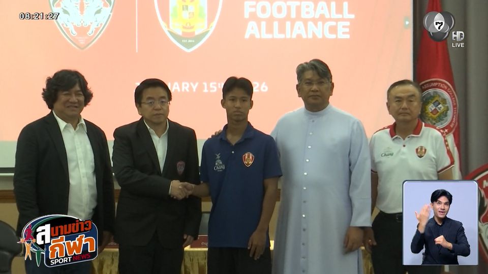 เมืองทอง คว้า ดนุพล บุบผา อดีตกัปตันทีมชาติ U17 เซ็นสัญญาอาชีพ