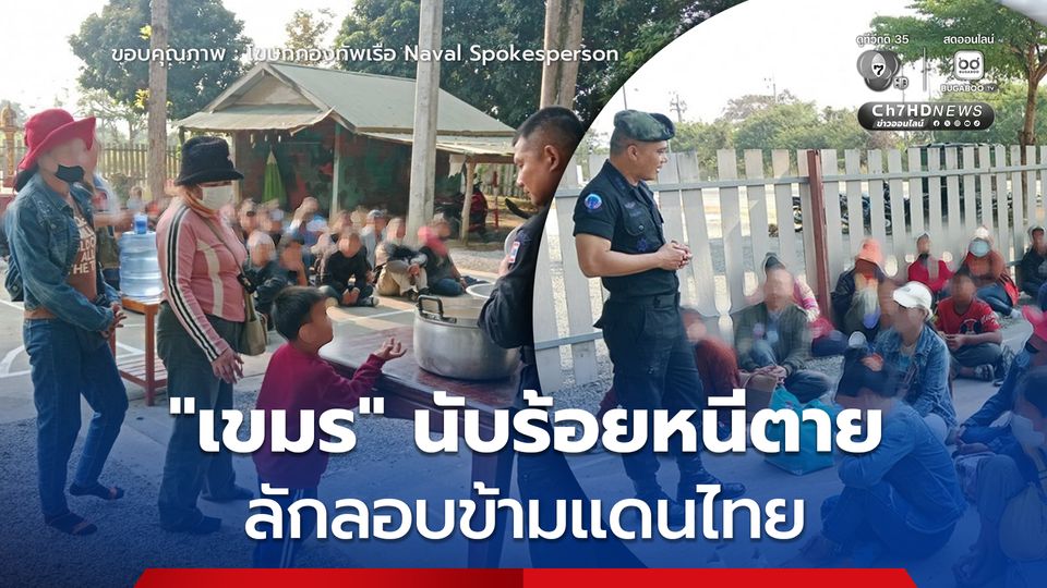 วิกฤตเพื่อนบ้านปะทุ แรงงานกัมพูชานับร้อยหนีตาย ลักลอบข้ามแดนไทย