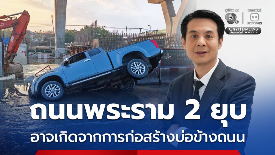 นายกสมาคมวิศวกรโครงสร้างวิเคราะห์ถนนพระราม 2 ยุบ อาจเกิดจากดินใต้พื้นถนนจะไหลเข้าไปในบ่อข้างถนน