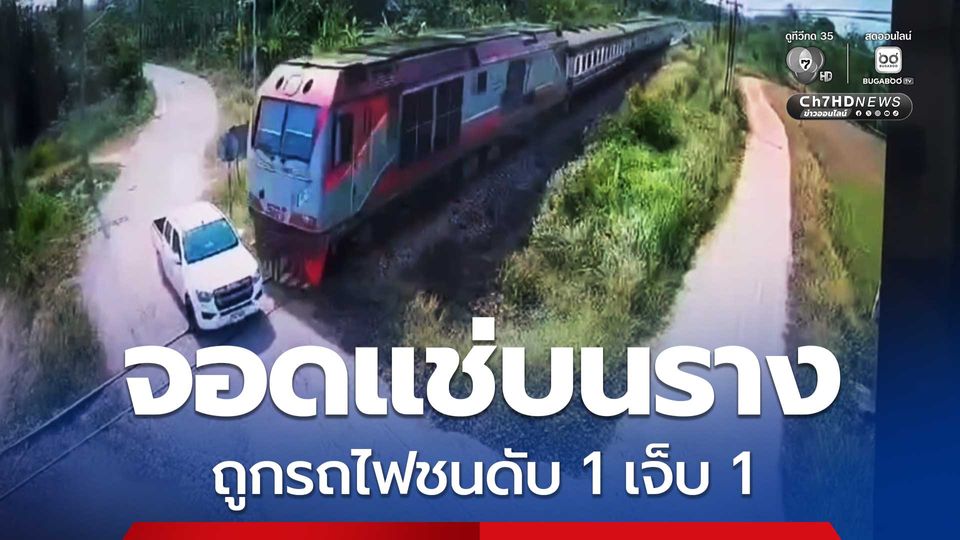 กระบะจอดแช่บนราง ก่อนถูกรถไฟชนดับ 1 เจ็บ 1