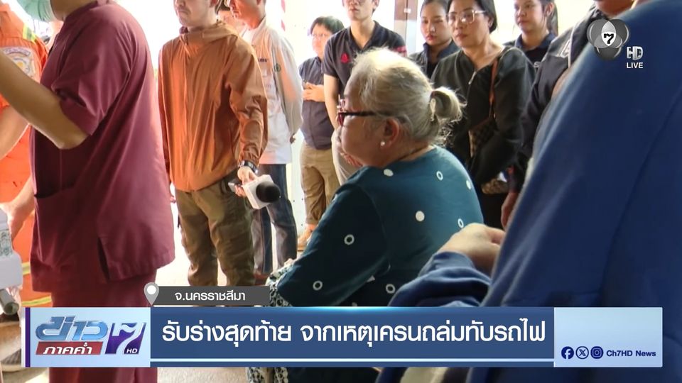 รับร่างสุดท้าย จากเหตุเครนถล่มทับรถไฟ