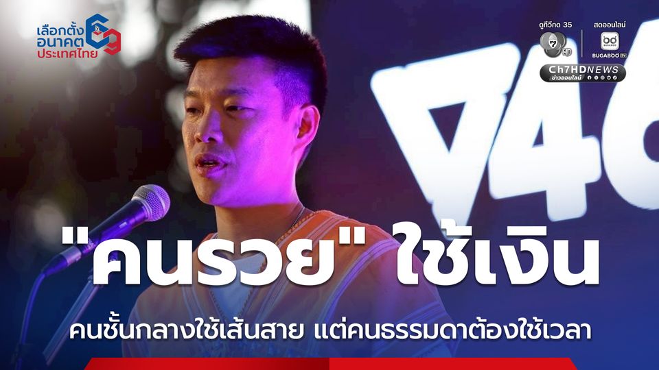 “เท้ง ณัฐพงษ์” ลั่นระบบรักษาพยาบาลประเทศนี้ต้องรีบแก้ “คนรวย” ใช้เงิน “คนชั้นกลาง” ใช้เส้น แต่ “คนธรรมดา” ต้องใช้เวลาแลกชีวิต