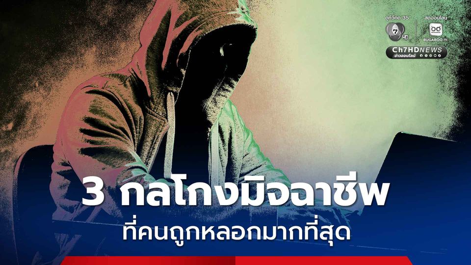 3 กลโกงมิจฉาชีพล่าสุดที่คนถูกหลอกมากที่สุด คือ หลอกซื้อขายสินค้าออนไลน์ หลอกโอนเงินเพื่อรับรางวัล และการหลอกให้โอนหารายได้พิเศษ
