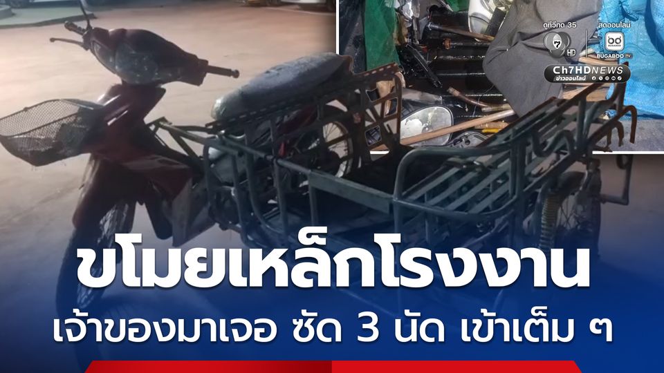 ขี่รถซาเล้งเข้าไปขโมยเหล็กโรงงาน เจ้าของมาเจอยิงหัวขโมยเจ็บสาหัส