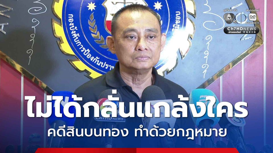 คดีสินบนทองคำทำด้วยกฎหมาย ยันไม่ได้กลั่นแกล้ง