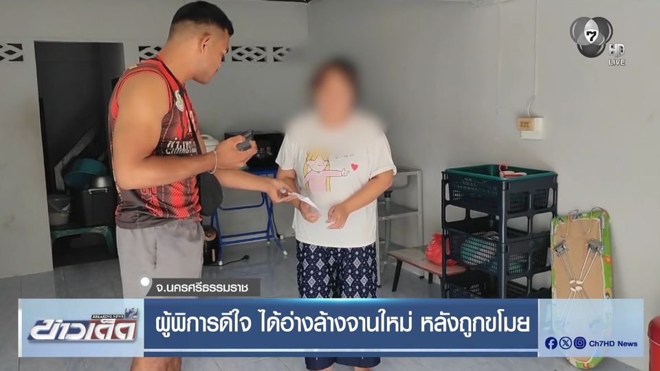 ผู้พิการดีใจ ได้อ่างล้างจานใหม่ หลังถูกขโมย