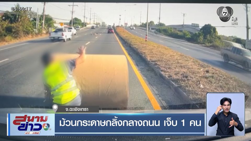ม้วนกระดาษกลิ้งกลางถนน เจ็บ 1 คน