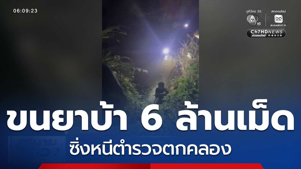 แก๊งขนยาบ้า 6 ล้านเม็ด ซิ่งรถตกคลอง