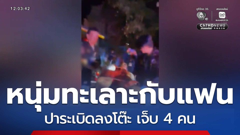 หนุ่มทะเลาะกับแฟน ปาระเบิดลงโต๊ะ เจ็บ 4 คน