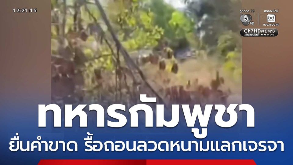 ทหารกัมพูชายื่นคำขาด รื้อถอนลวดหนามแลกเจรจา