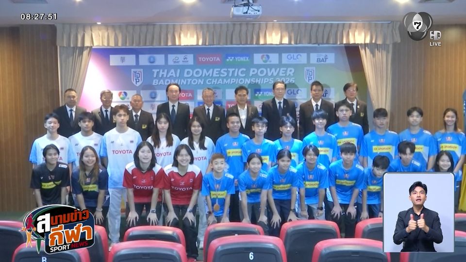 ช่อง 7HD ร่วมแถลงข่าวแบดมินตัน Thai Domestic Power Badminton Championships 2026