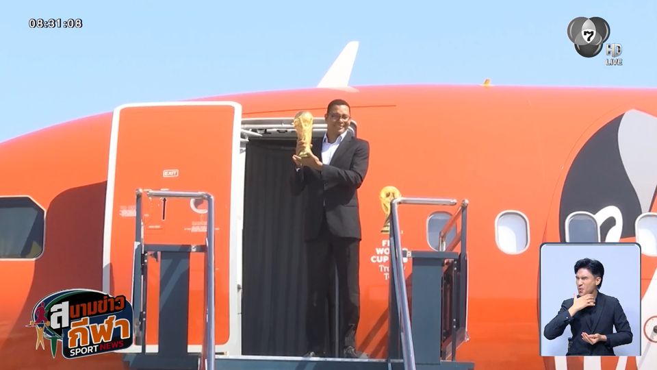 จิลแบร์โต้ ซิลวา นำถ้วยฟีฟ่า เวิลด์ คัพ มาเยือนไทย เพื่อให้แฟน ๆ ได้ชมอย่างใกล้ชิด