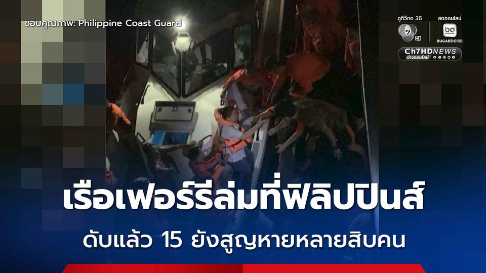เรือเฟอร์รีล่ม ทางตอนใต้ของฟิลิปปินส์ ดับแล้ว 15 คน และยังคงสูญหายอีกหลายสิบคน