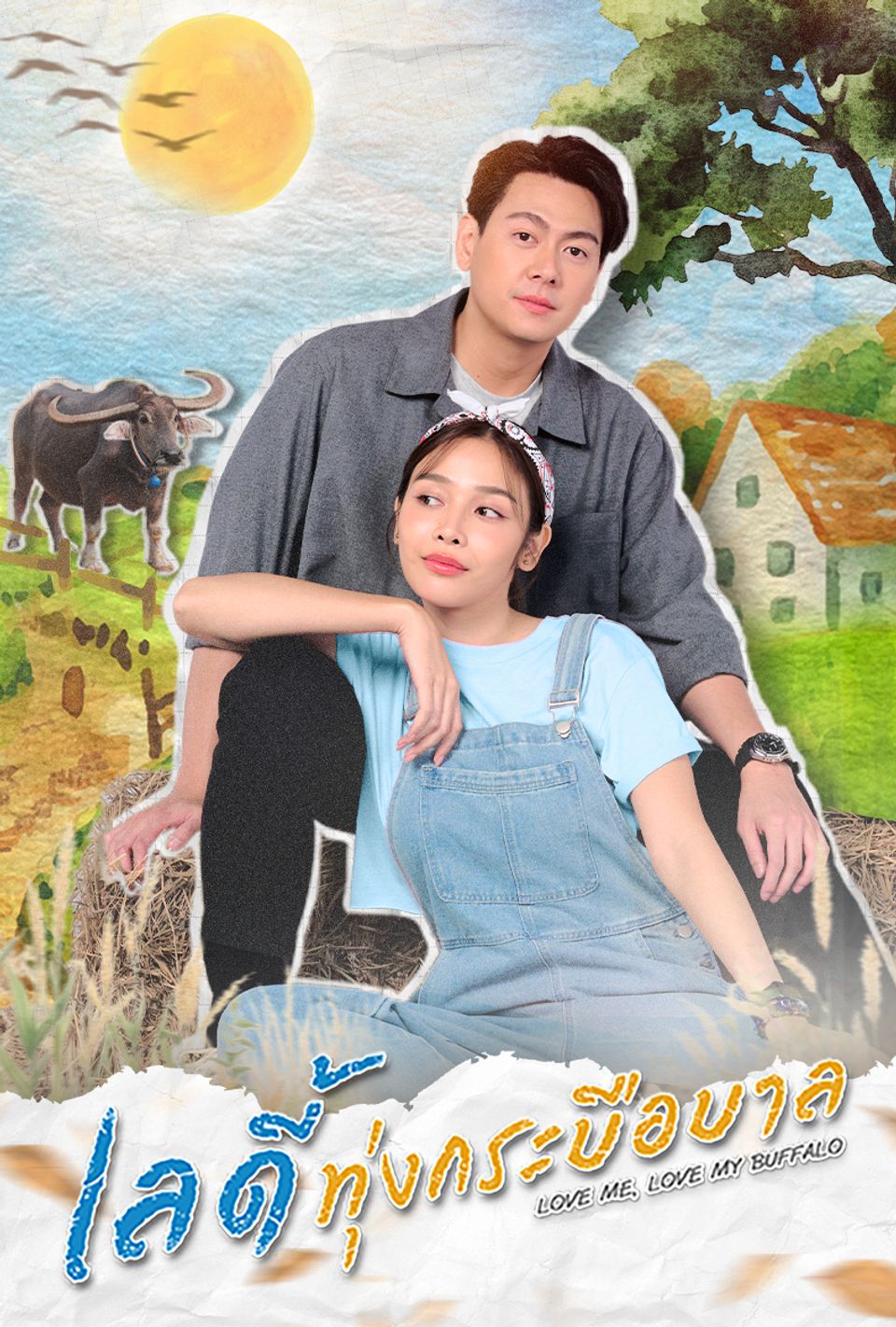 เลดี้ทุ่งกระบือบาล