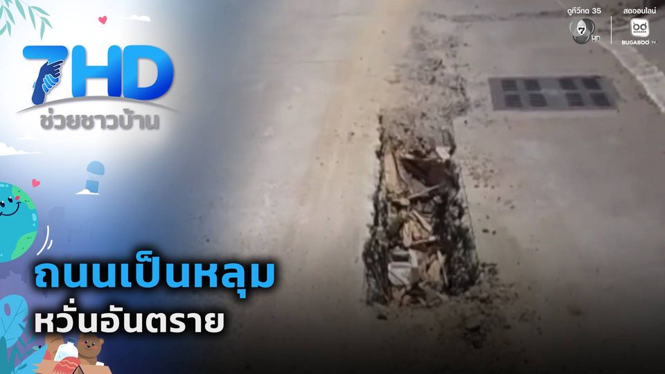 ถนนเป็นหลุม หวั่นอันตราย