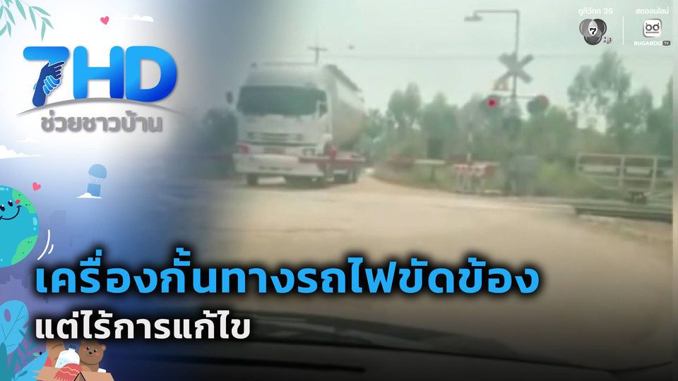 เครื่องกั้นทางรถไฟขัดข้อง แต่ไร้การแก้ไข