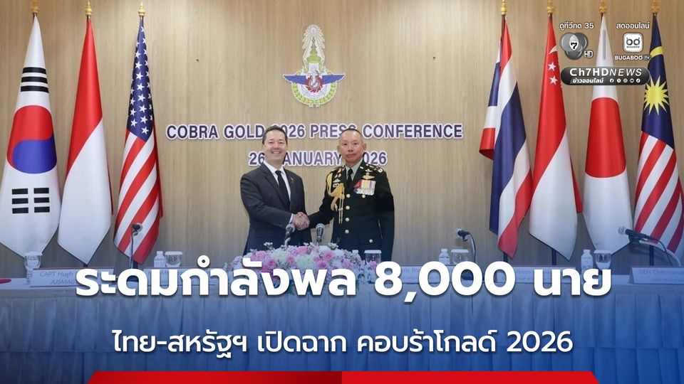 ไทย-สหรัฐฯ แถลงร่วมฝึก “คอบร้าโกลด์ 2026” เจ้าหน้าที่เข้าร่วมกว่า 8,000 นาย เสริมสร้างความสัมพันธ์