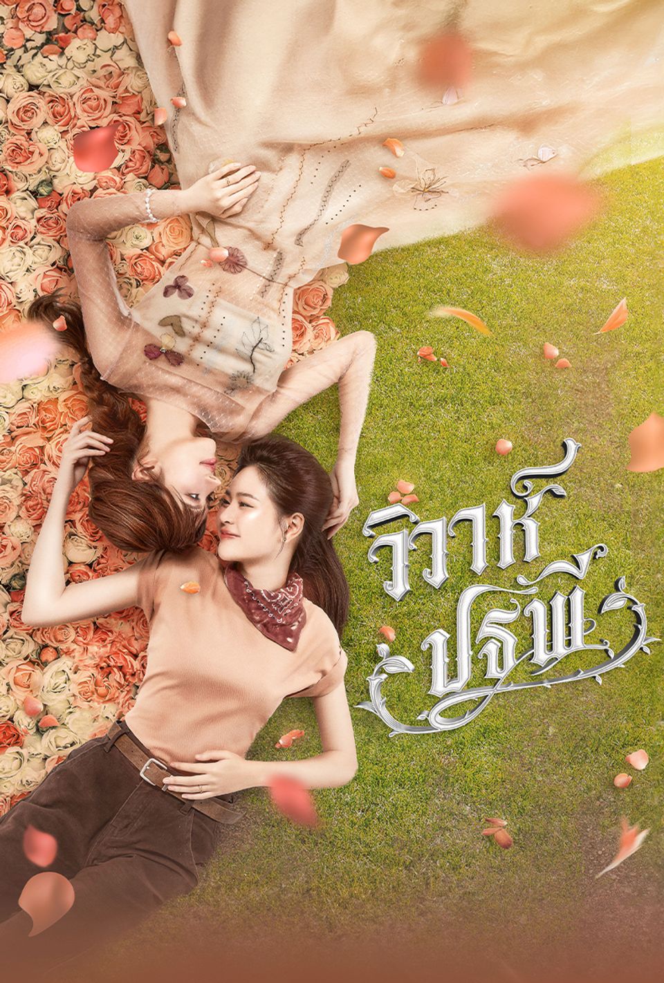 วิวาห์ปฐพี