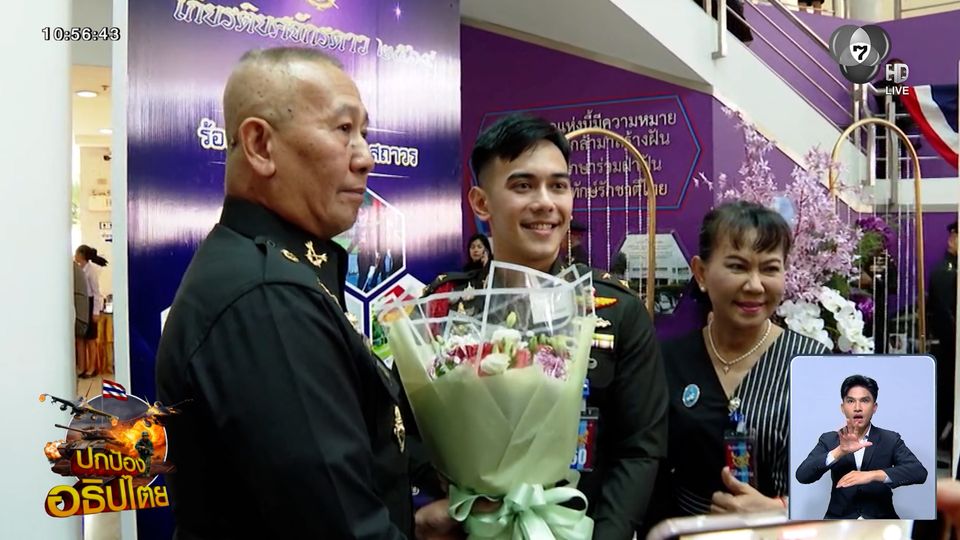 รร.เตรียมทหาร มอบเกียรติยศจักรดาว เชิดชูเกียรติ ศิษย์เก่า