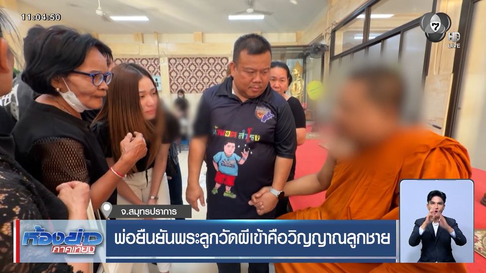 พ่อยืนยัน พระลูกวัดผีเข้าคือวิญญาณลูกชาย