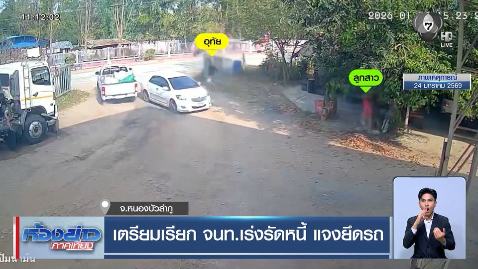 เตรียมเรียก จนท.เร่งรัดหนี้ แจงยึดรถ