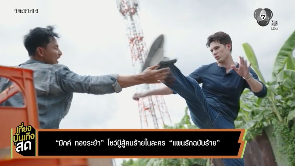 มิกค์ ทองระย้า โชว์บู๊สู้คนร้ายในละคร แผนรักฉบับร้าย