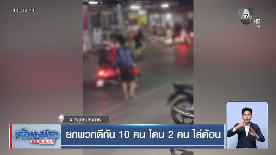 ยกพวกตีกัน 10 คน โดน 2 คน ไล่ต้อน