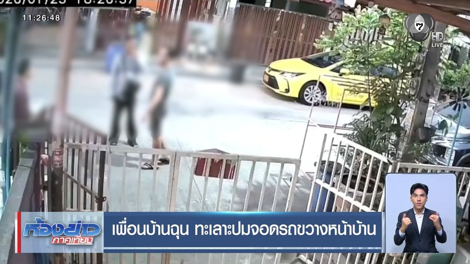 เพื่อนบ้านฉุน ทะเลาะปมจอดรถขวางหน้าบ้าน