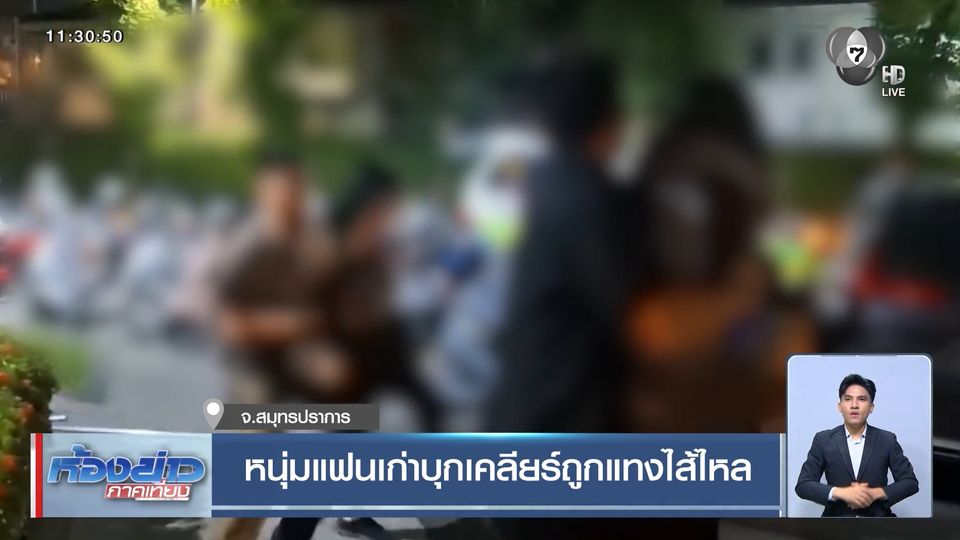 หนุ่มแฟนเก่าบุกเคลียร์ถูกแทงไส้ไหล